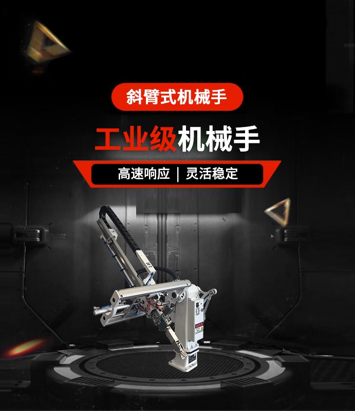 斜臂式机械手